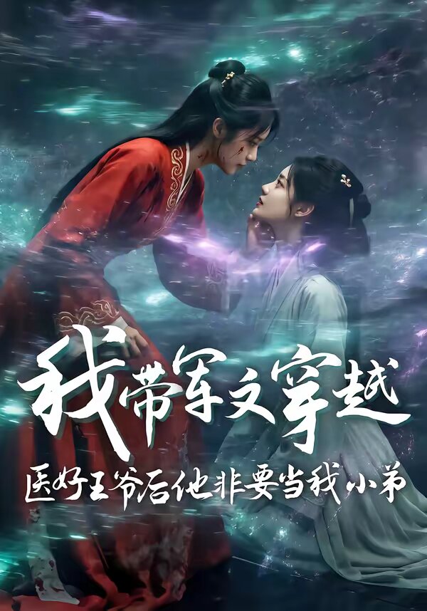 我带军文穿越医好王爷后他非要当我小弟第38集