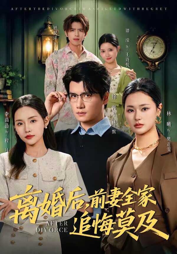 离婚后，前妻全家追悔莫及第79集
