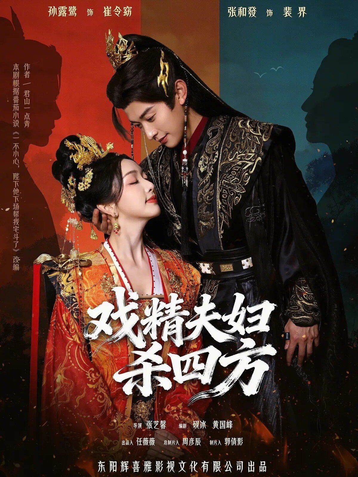 戏精夫妇杀四方第39集