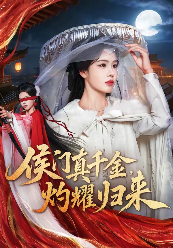 侯门真千金，灼耀归来第22集