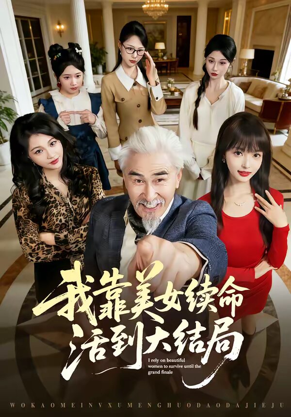 我靠美女续命活到大结局第08集