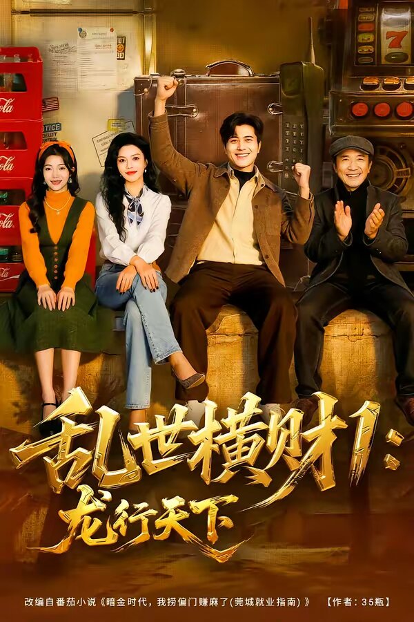 乱世横财1：龙行天下第52集