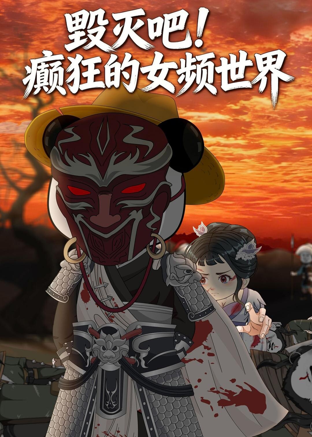 毁灭吧！癫狂的女频世界第05集