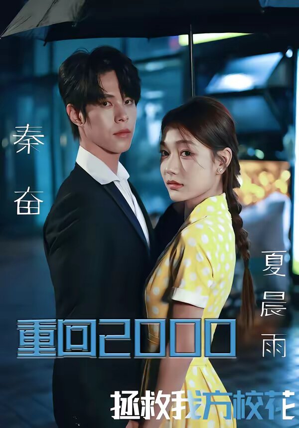 重回2000，拯救我方校花第39集