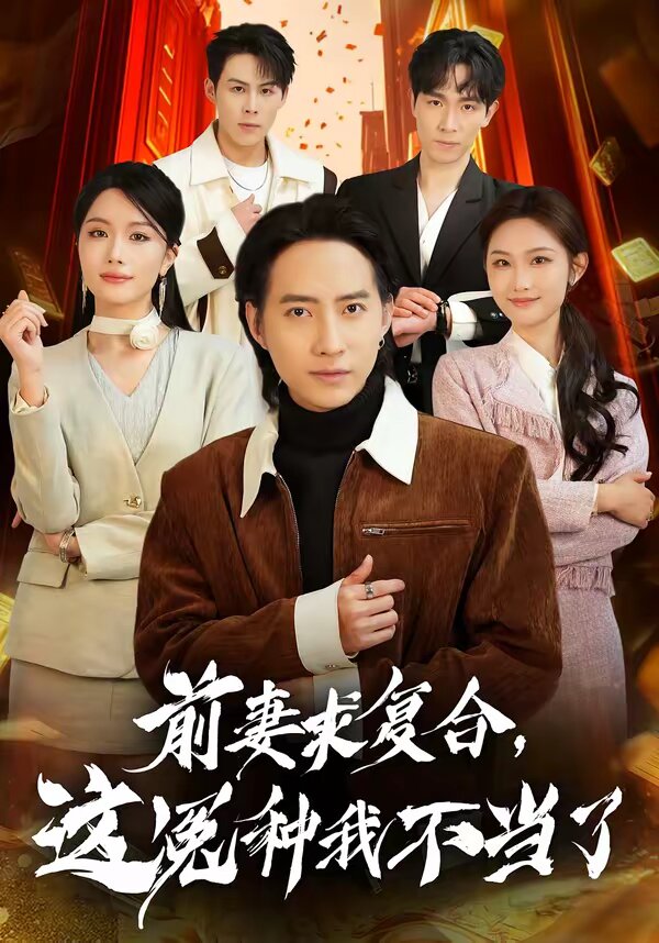 前妻求复合，这冤种我不当了第19集