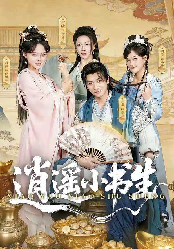 逍遥小书生第19集
