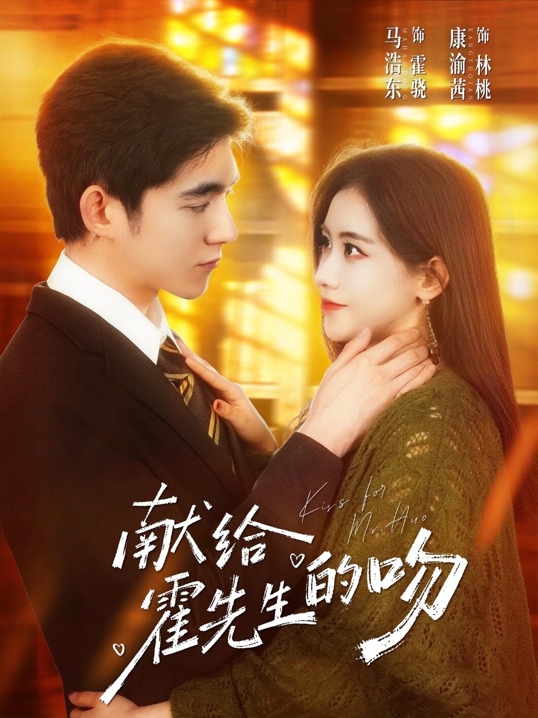 献给霍先生的吻第39集