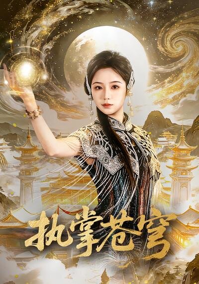执掌苍穹第61集