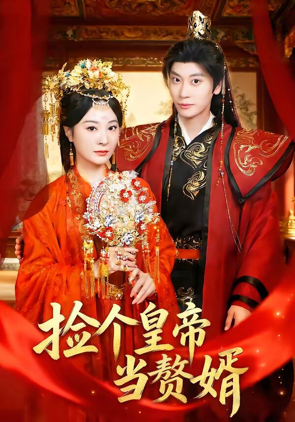 捡个皇帝当赘婿第39集