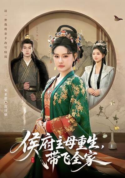 侯府主母重生，带飞全家第33集