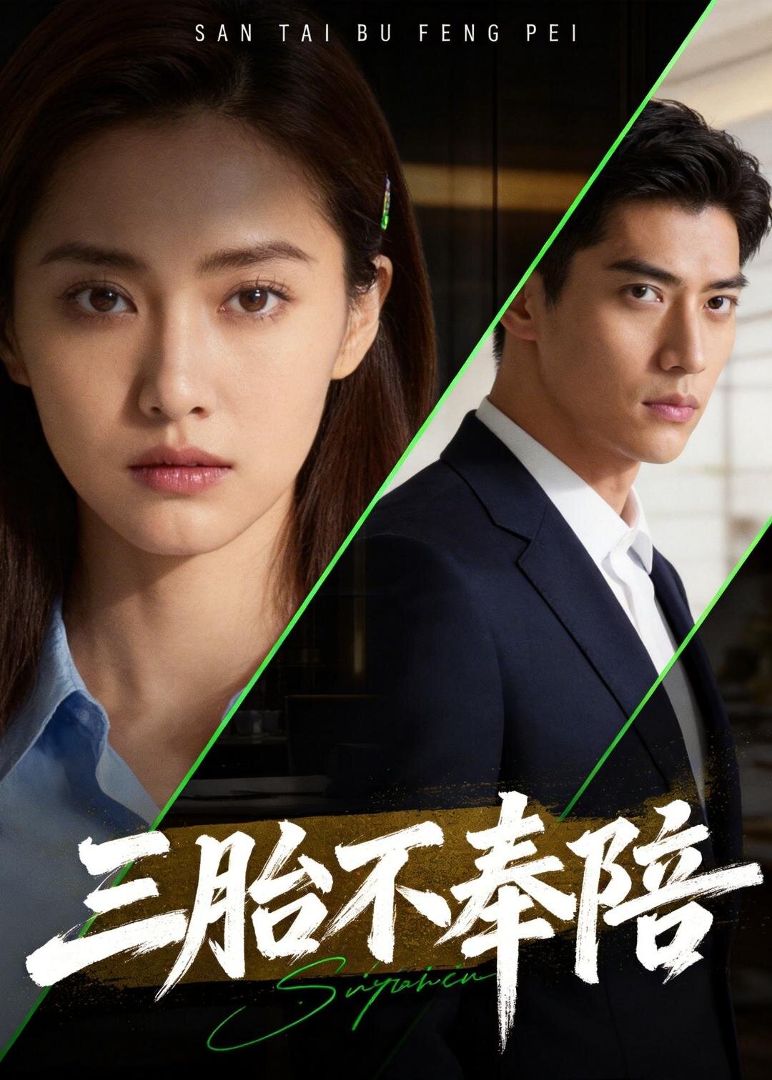 三胎不奉陪第02集