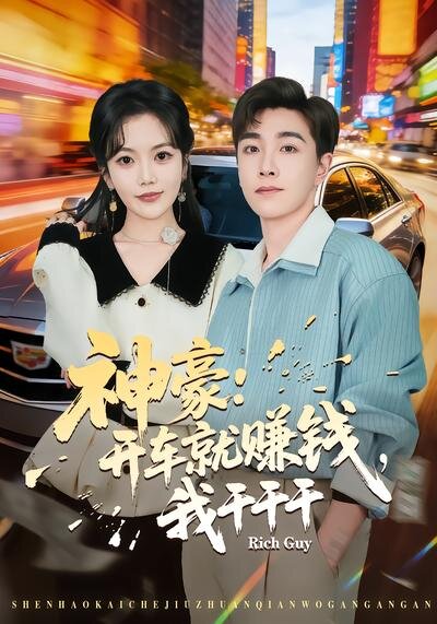 神豪：开车就赚钱，我干干干第21集