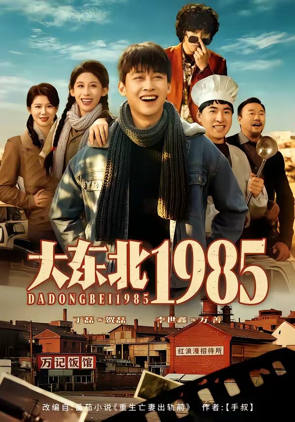 大东北1985第38集