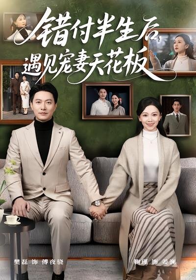 错付半生后，遇见宠妻天花板第51集