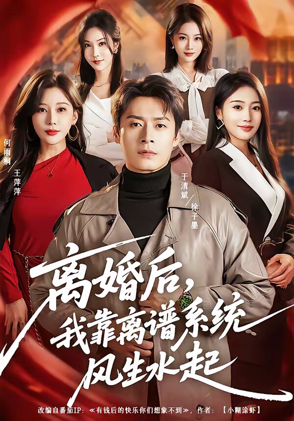 离婚后，我靠离谱系统风生水起第68集
