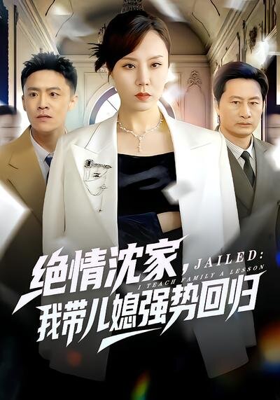 绝情沈家，我带儿媳强势回归第28集