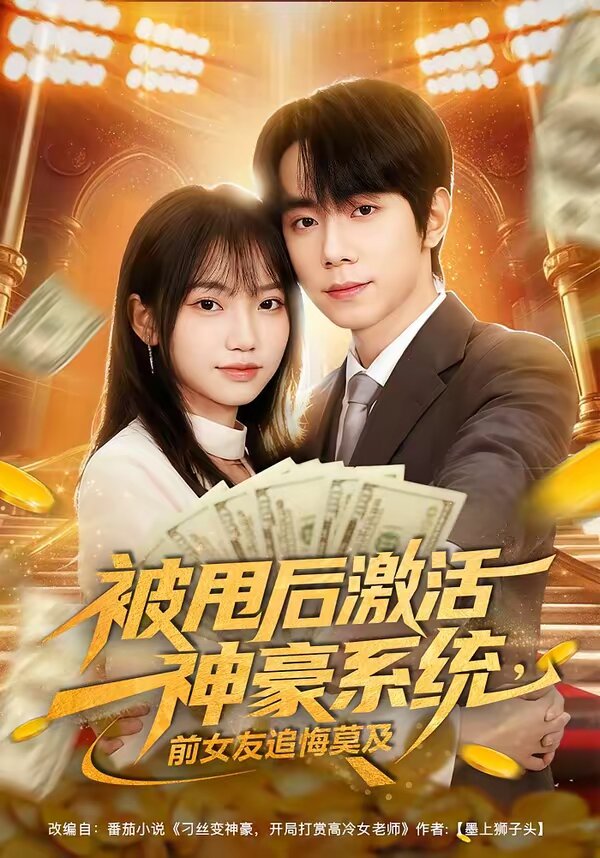 被甩后激活神豪系统，前女友追悔莫及第14集