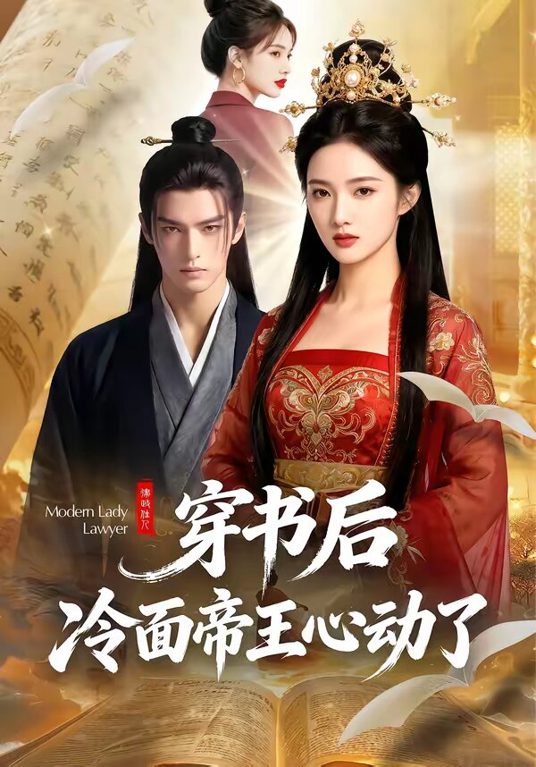穿书后，冷面帝王心动了第38集
