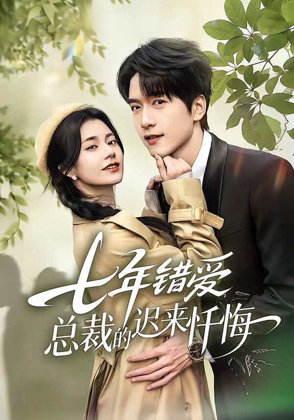 七年错爱：总裁的迟来忏悔第39集