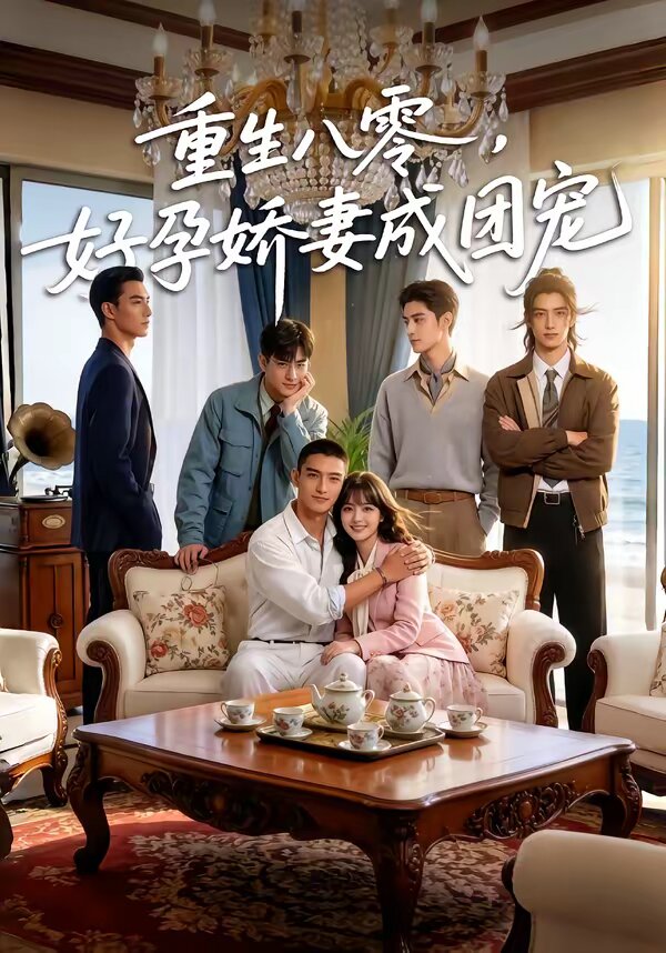 重生八零，好孕娇妻成团宠第51集