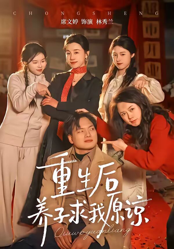 重生后养子求我原谅第39集