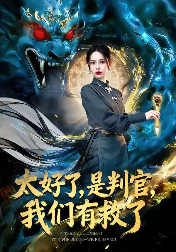 太好了，是判官，我们有救了第39集