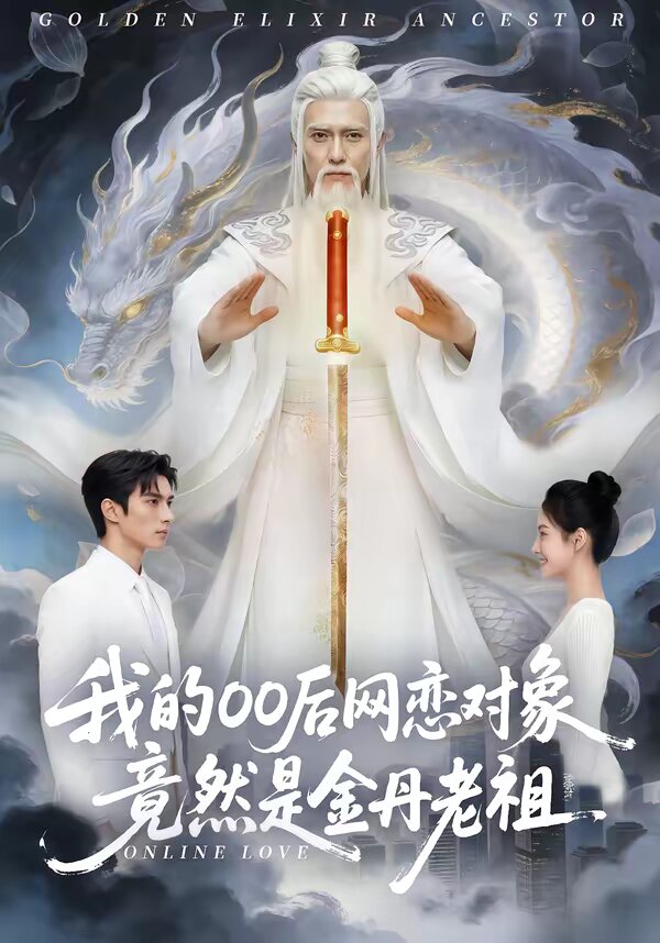 我的00后网恋对象竟然是金丹老祖第15集
