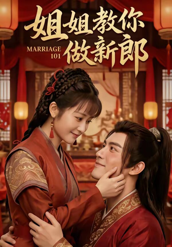 姐姐教你做新郎第26集