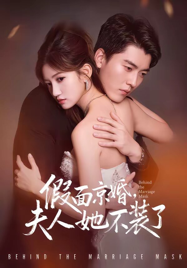 假面京婚，夫人她不装了第63集