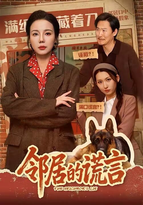 邻居的谎言第18集
