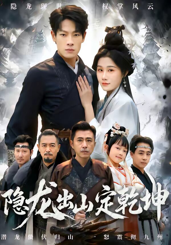 隐龙出山定乾坤第32集