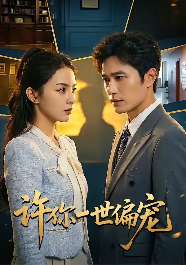 许你一世偏宠第21集