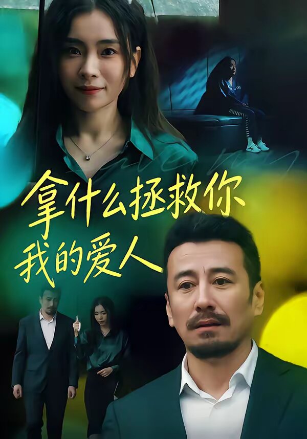 拿什么拯救你，我的爱人第38集