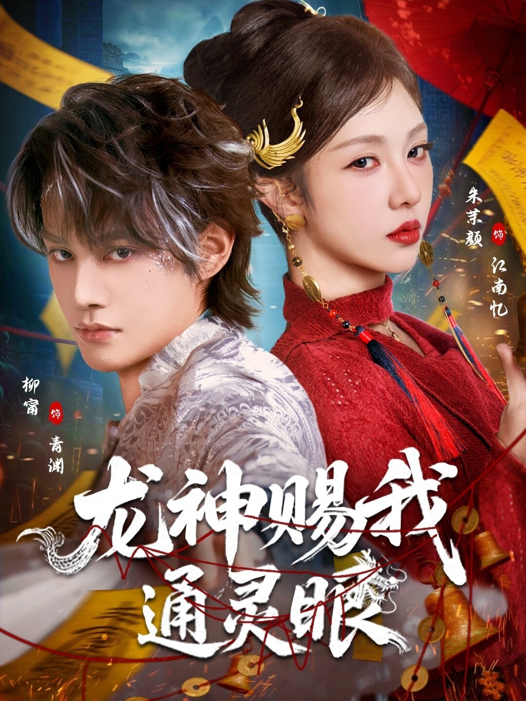 龙神赐我通灵眼第47集
