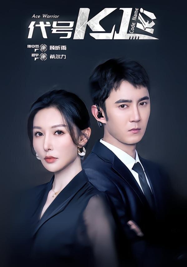 代号K1第16集