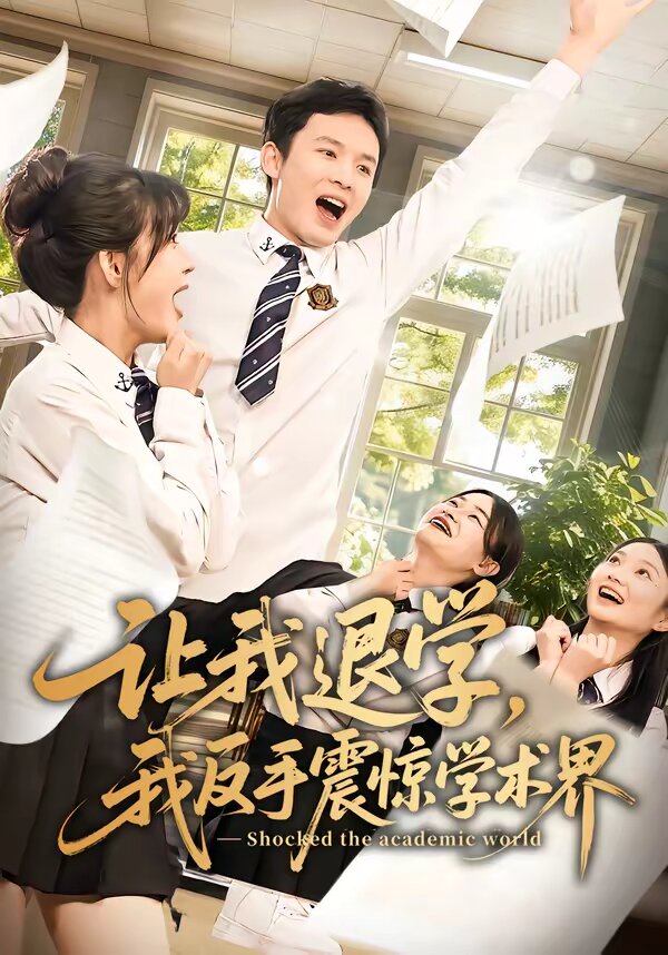 让我退学，我反手震惊学术界第07集