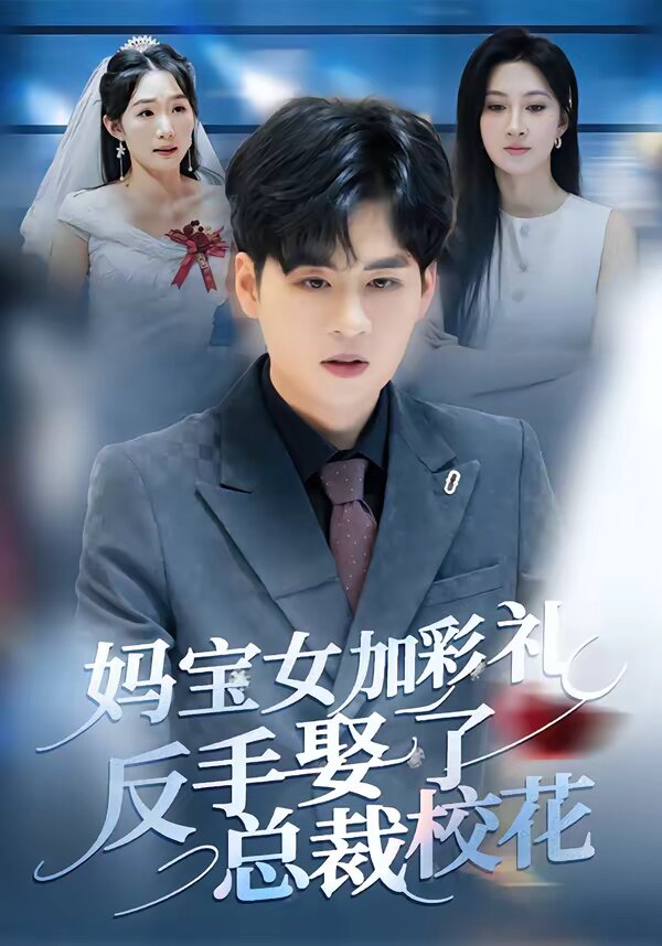 妈宝女加彩礼反手娶了总裁校花第38集