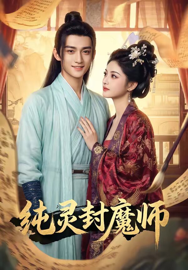 纯灵封魔师第39集