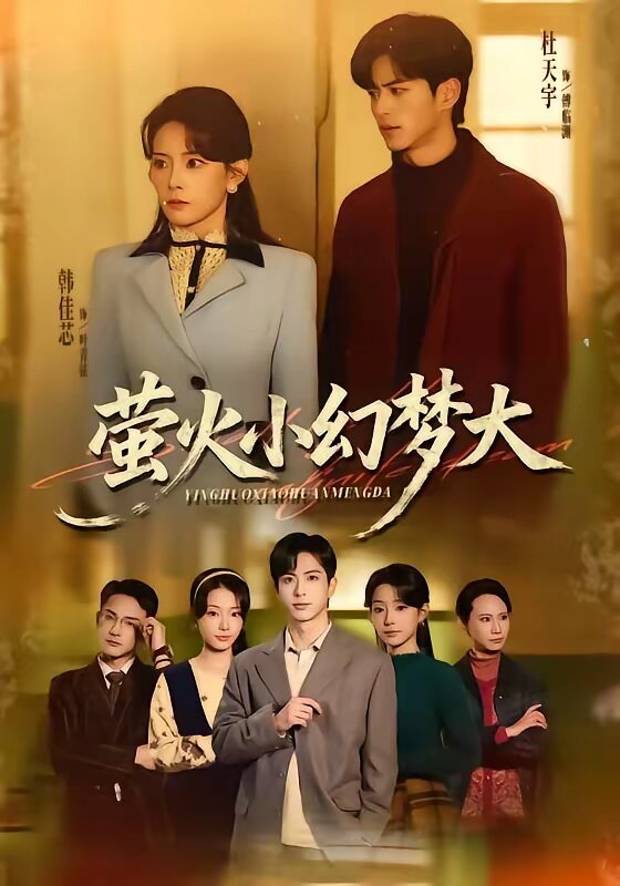 萤火小幻梦大第39集