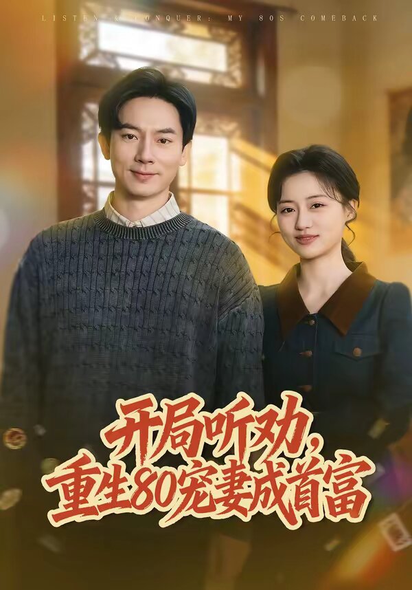 开局听劝，重生80宠妻成首富第64集