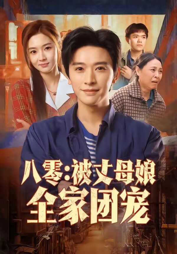 八零：被丈母娘全家团宠第02集
