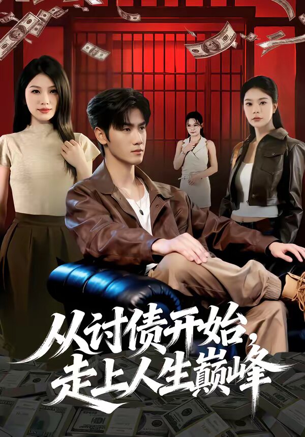 从讨债开始，走上人生巅峰第39集