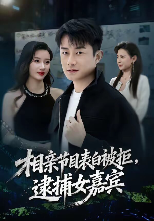 相亲节目表白被拒，逮捕女嘉宾第21集
