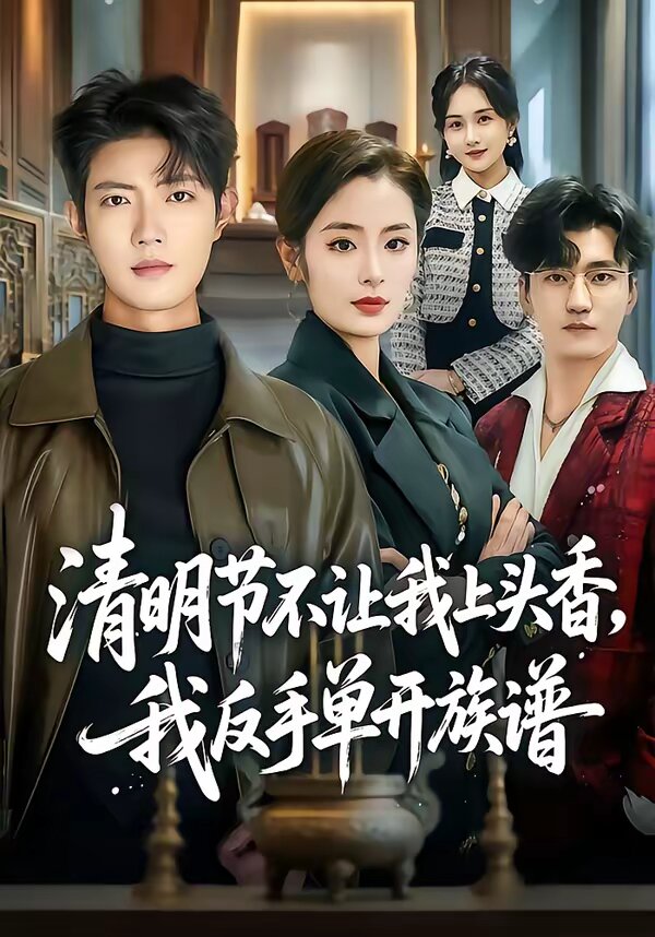 清明节不让我上头香，我反手单开族谱第54集
