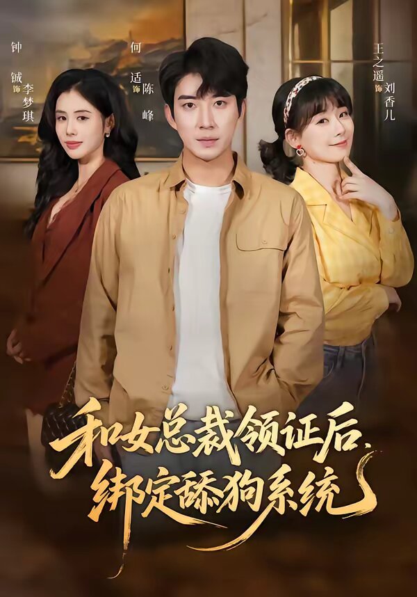 和女总裁领证后，绑定舔狗系统第39集