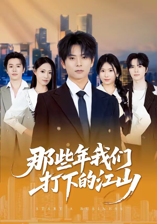 那些年我们打下的江山第39集