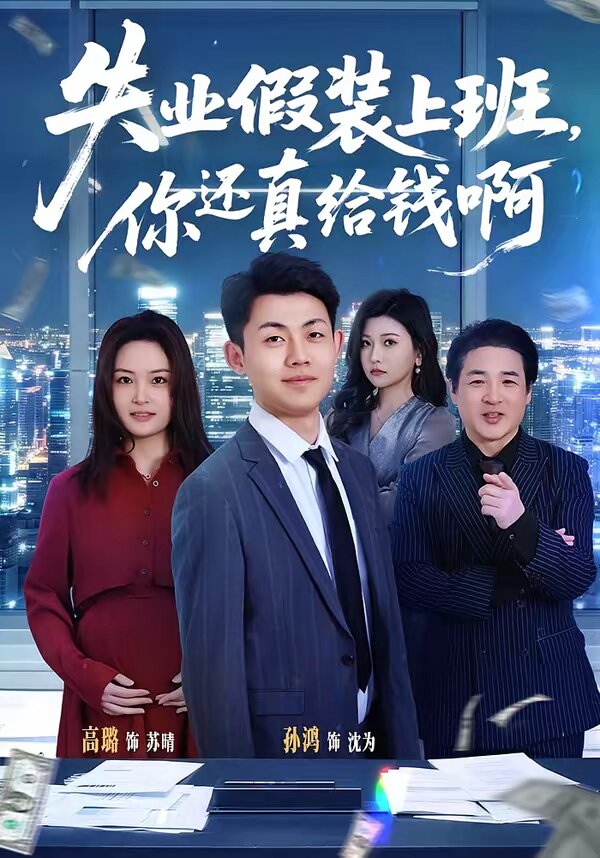 失业假装上班，你还真给钱啊第26集