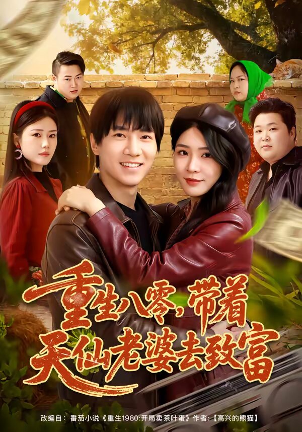 重生八零，带着天仙老婆去致富第44集