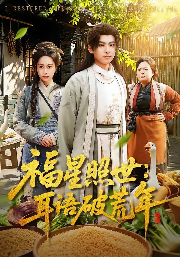 福星照世：耳语破荒年第67集