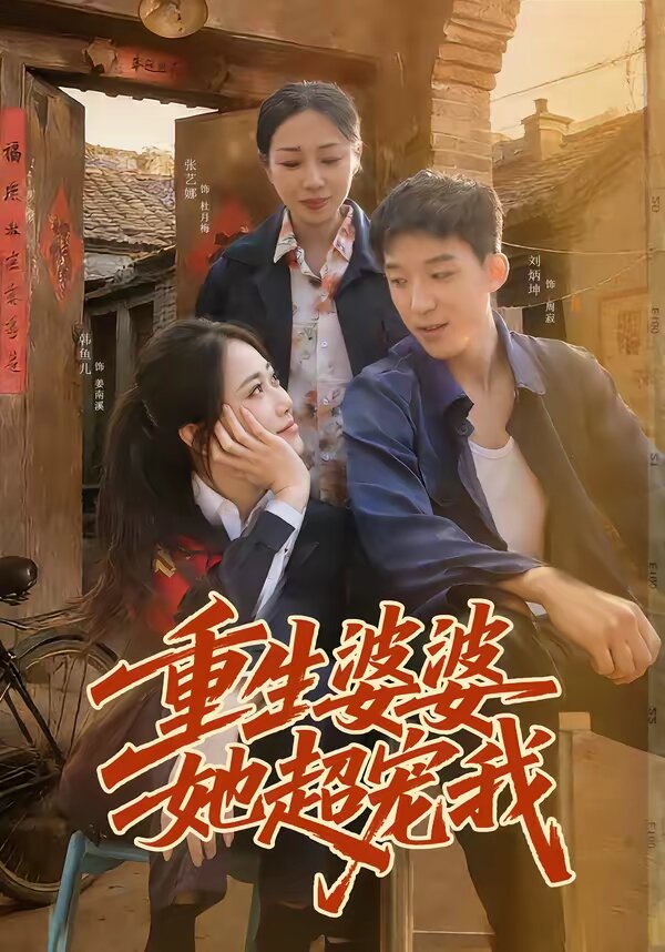 重生婆婆她超宠我第67集